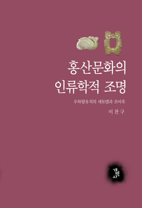 홍산문화의 인류학적 조명