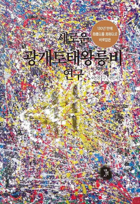 새로운 광개토태왕릉비 연구(양장본 Hardcover)