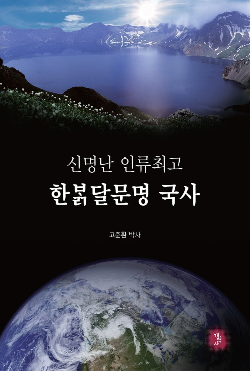 신명난 인류최고 한밝달문명 국사(양장본 Hardcover)