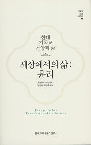 세상에서의 삶: 윤리(기독교 신앙 시리즈 1)