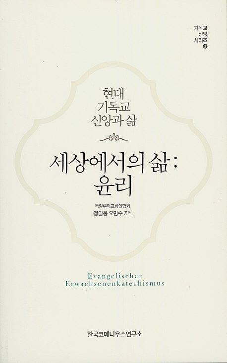 세상에서의 삶: 윤리(기독교 신앙 시리즈 1)