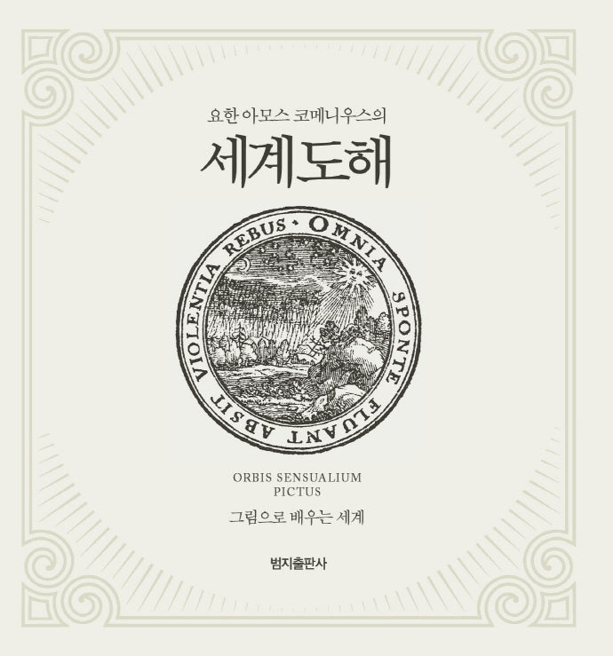 요한 아모스 코메니우스의 세계도해