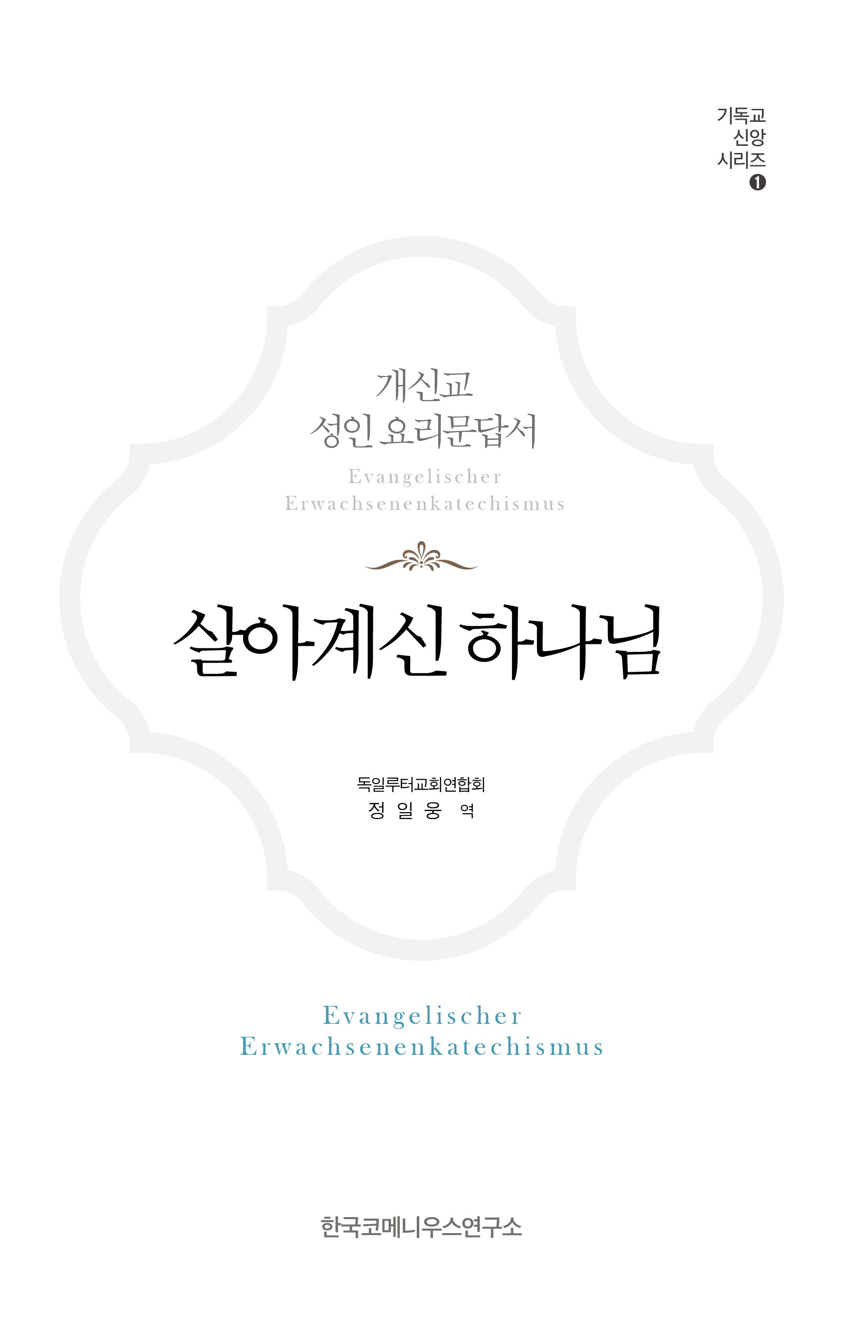 살아계신 하나님(기독교 신앙 시리즈 1)