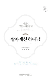 살아계신 하나님(기독교 신앙 시리즈 1)