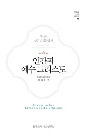 인간과 예수 그리스도(기독교 신앙 시리즈 2)