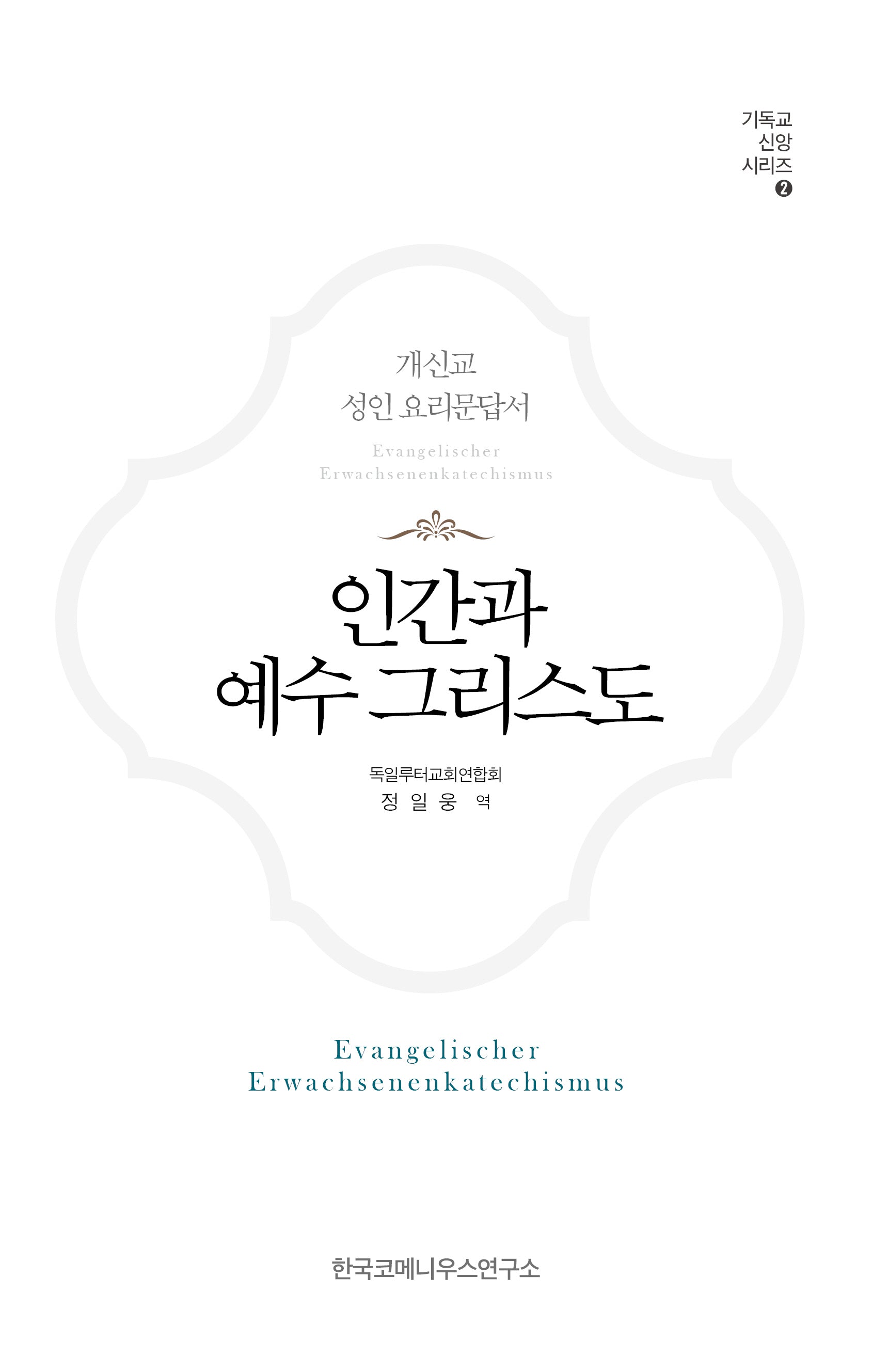 인간과 예수 그리스도(기독교 신앙 시리즈 2)