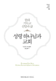 성령 하나님과 교회(기독교 신앙 시리즈 4)