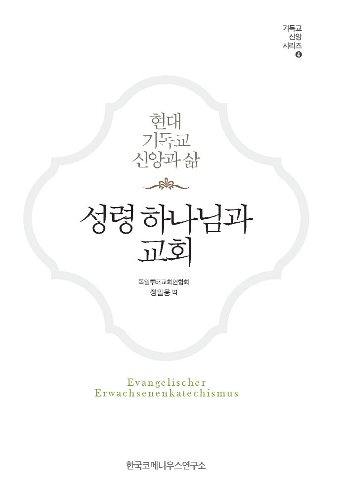 성령 하나님과 교회(기독교 신앙 시리즈 4)