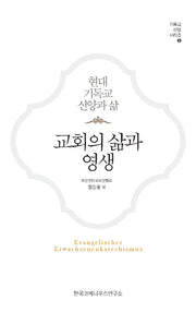 교회의 삶과 영생(기독교신앙시리즈 5)