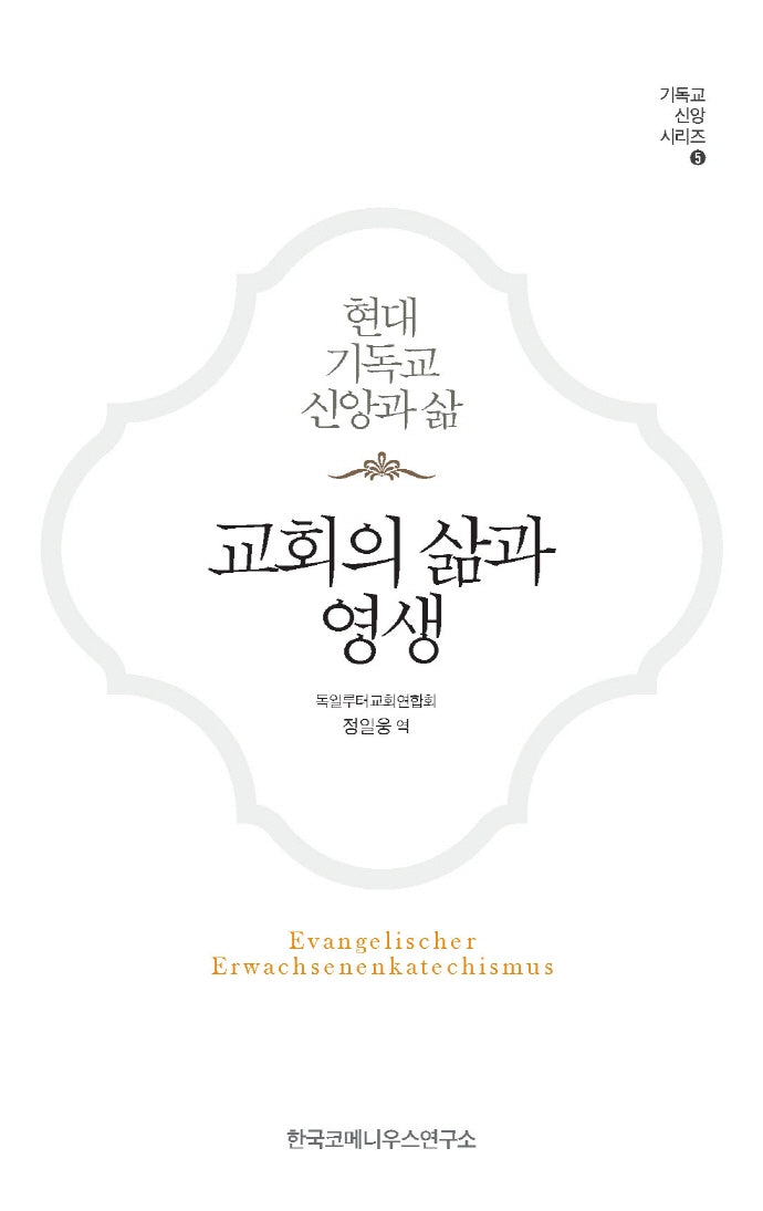 교회의 삶과 영생(기독교신앙시리즈 5)