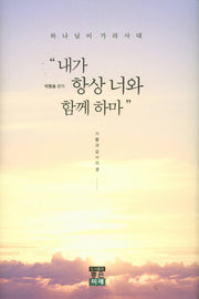 내가 항상 너와 함께 하마(양장본 HardCover)