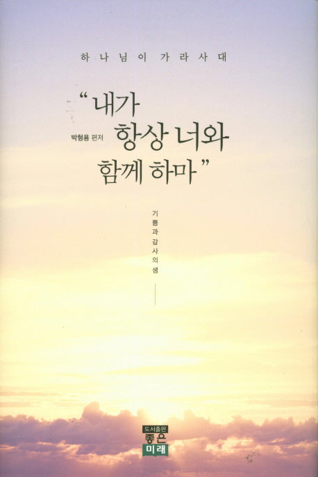 내가 항상 너와 함께 하마(양장본 HardCover)