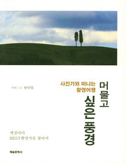 머물고 싶은 풍경: 사진작가와 떠나는 촬영여행