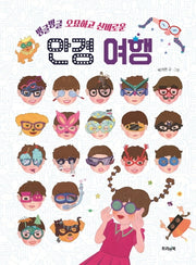 빙글빙글 오묘하고 신비로운 안경 여행(별별 지식 그림책 1)(양장본 Hardcover)