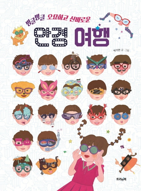 빙글빙글 오묘하고 신비로운 안경 여행(별별 지식 그림책 1)(양장본 Hardcover)