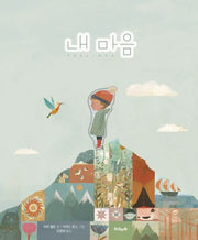 내 마음(트리앤북 컬렉션 6)(양장본 Hardcover)
