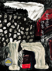 깜깜한 어둠 속에서(양장본 Hardcover)