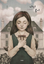 나의 루시(트리앤북 컬렉션 8)(양장본 HardCover)