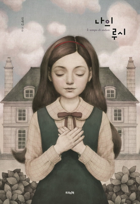 나의 루시(트리앤북 컬렉션 8)(양장본 HardCover)