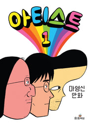 아티스트 1