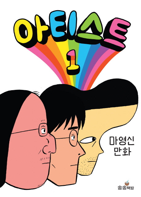 아티스트 1