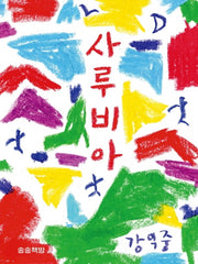 사루비아