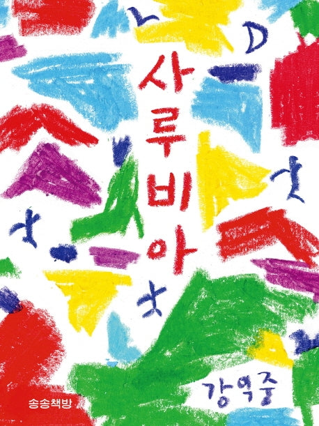 사루비아