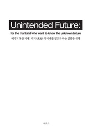 Unintended Future(예기치 못한 미래)