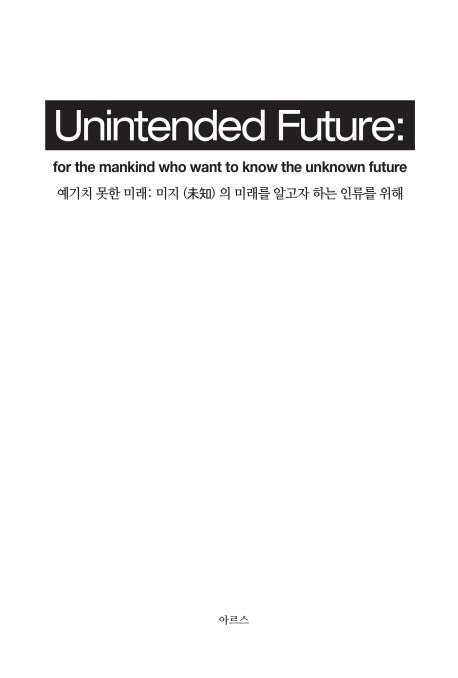 Unintended Future(예기치 못한 미래)