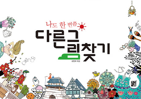 다른그림찾기(나도 한 번쯤)(반양장)