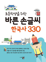바른 손글씨 한국사 330(초등학생을 위한)