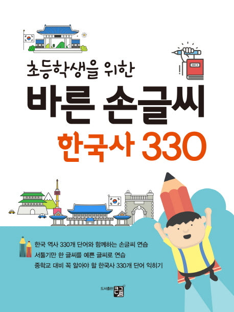 바른 손글씨 한국사 330(초등학생을 위한)