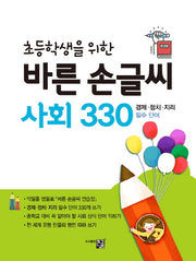 바른 손글씨 사회 330(초등학생을 위한)