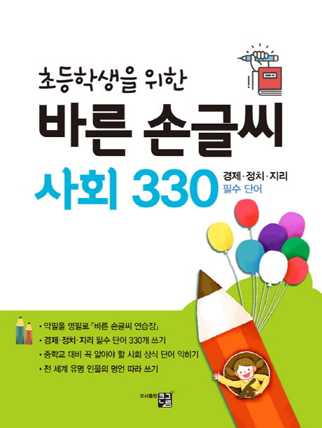 바른 손글씨 사회 330(초등학생을 위한)