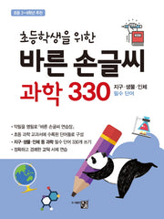 바른 손글씨 과학 330(초등학생을 위한)