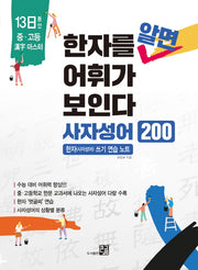 한자를 알면 어휘가 보인다: 사자성어 200