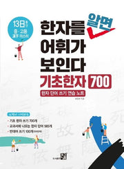 한자를 알면 어휘가 보인다: 기초한자 700