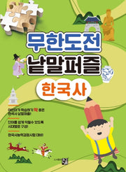 무한도전 낱말퍼즐: 한국사