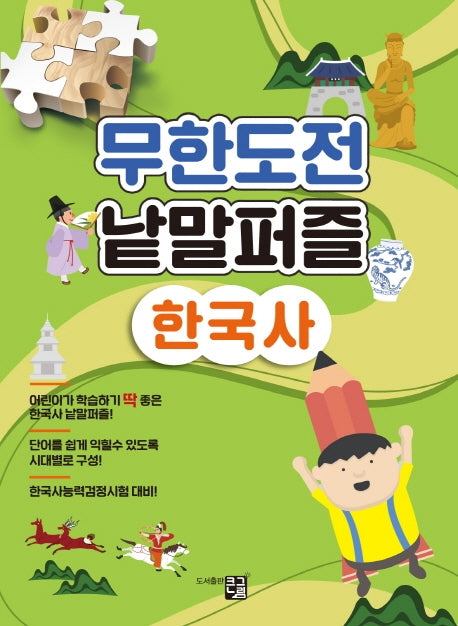 무한도전 낱말퍼즐: 한국사