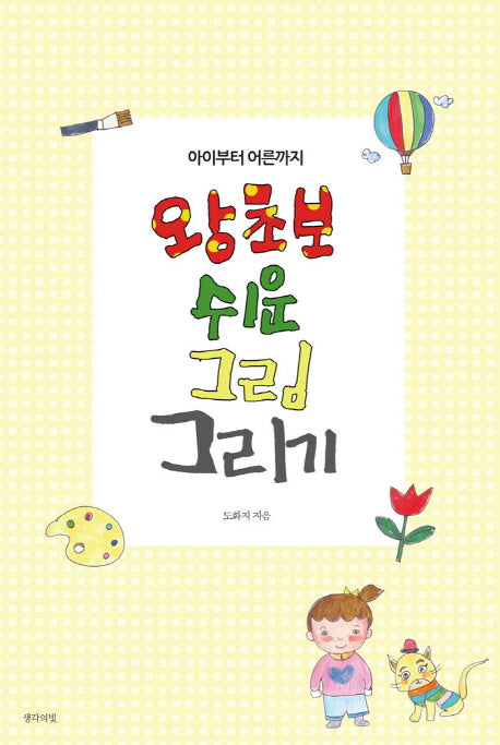 왕초보 쉬운 그림 그리기(아이부터 어른까지)
