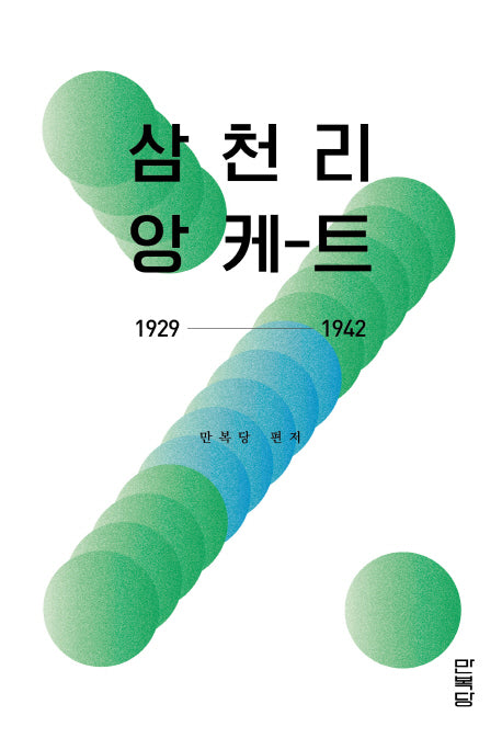 삼천리 앙케트