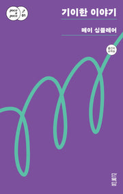 기이한 이야기(포코아포코(poco a poco) 1)