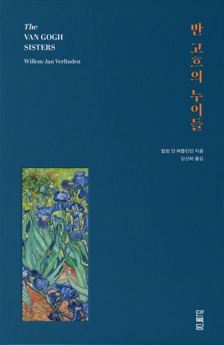 반 고흐의 누이들(양장본 Hardcover)