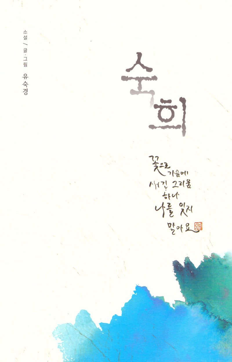 숙희