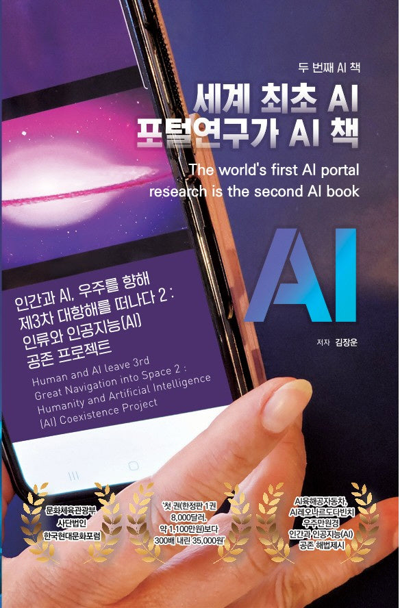 인간과 AI, 우주를 향해 제3차 대항해를 떠나다 2: 인류와 인공지능(AI) 공존 프로젝트