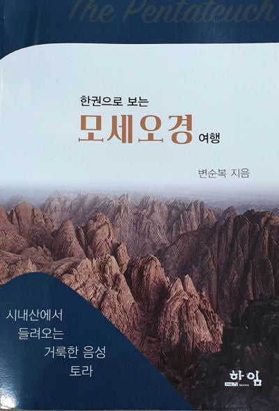 모세오경(한권으로 보는)