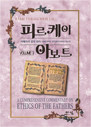 피르케이 아보트 3(양장본 HardCover)