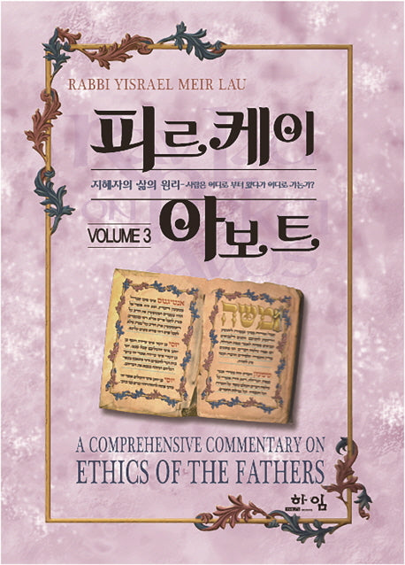 피르케이 아보트 3(양장본 HardCover)