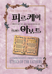 피르케이 아보트 4(양장본 Hardcover)