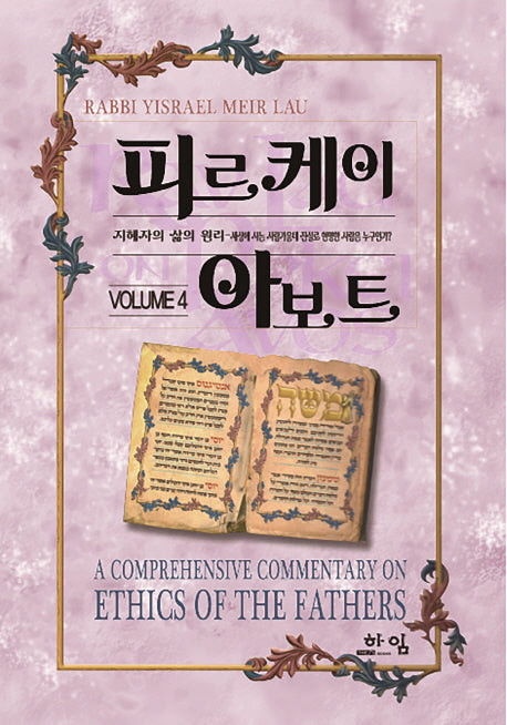피르케이 아보트 4(양장본 Hardcover)